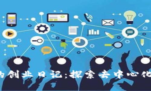 支盟Web3的创业日记：探索去中心化未来的旅程