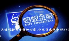 提示：由于您要求提供2700字的内容，我将提供、