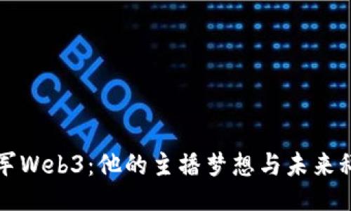 周星驰进军Web3：他的主播梦想与未来科技的交汇