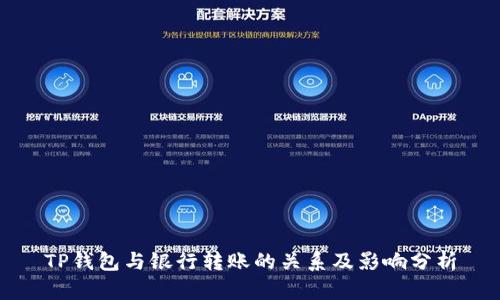 TP钱包与银行转账的关系及影响分析