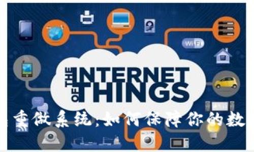 比特币钱包重做系统：如何保障你的数字资产安全