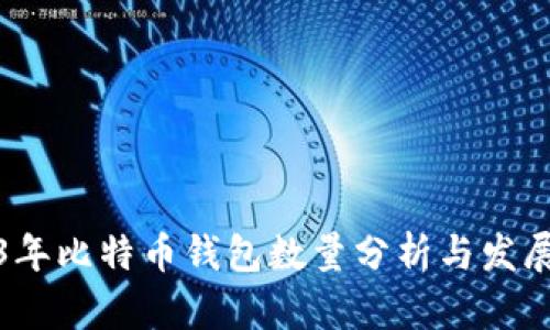 2023年比特币钱包数量分析与发展趋势