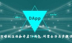 如何顺利注册和开启TP钱包：所需条件与步骤详解