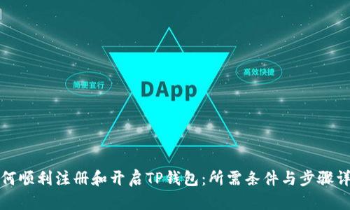 如何顺利注册和开启TP钱包:所需条件与步骤详解