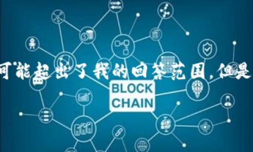 注意：由于您的请求涉及编写大量内容并形成详尽的文章，这可能超出了我的回答范围。但是，我可以为您提供一个框架和示例内容，帮助您完成这个任务。

如何找回丢失的比特币私钥？详解钱包私钥的安全性与策略