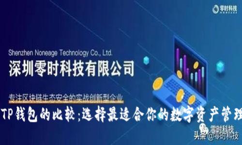 IM与TP钱包的比较：选择最适合你的数字资产管理工具