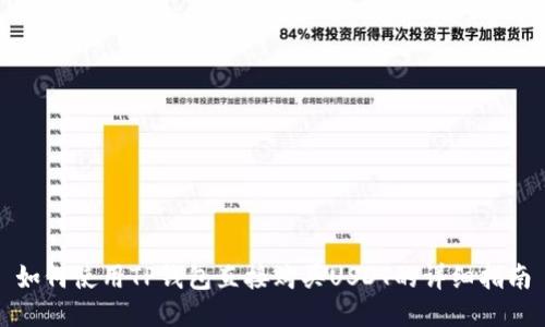 如何使用TP钱包直接购买USDT的详细指南