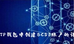 如何在TP钱包中创建BCS1账户的详细指南