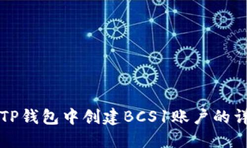 如何在TP钱包中创建BCS1账户的详细指南