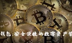 智天TP钱包：安全便捷的数字资产管理工具
