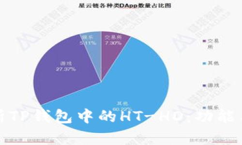 : 深入解析TP钱包中的HT-HD：功能与使用指南
