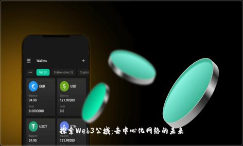 探索Web3公域：去中心化网络的未来