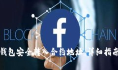 如何通过TP钱包安全转入合约地址：详细指南与注