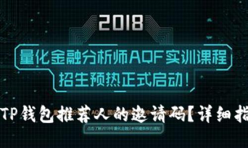 如何查找TP钱包推荐人的邀请码？详细指南与技巧