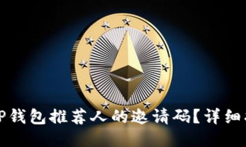 如何查找TP钱包推荐人的邀请码？详细指南与技巧