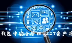 如何在BK钱包中安全管理USDT资产并截图保存