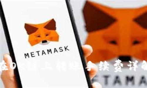 TP钱包在OK链上转账手续费详解与建议