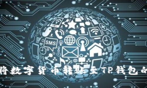 欧易如何将数字货币转账至TP钱包的完整指南