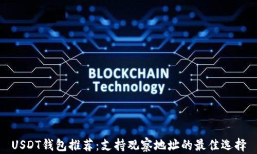 
USDT钱包推荐：支持观察地址的最佳选择