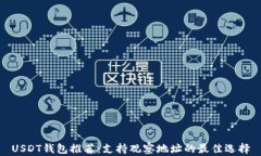 USDT钱包推荐：支持观察地址的最佳选择
