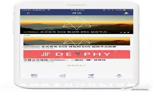 如何将您的项目成功收录到TP钱包？详解步骤与注意事项