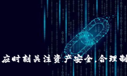   TP钱包如何购买数字货币：详细指南及注意事项 / 
 guanjianci TP钱包, 数字货币, 购买指南, 钱包安全 /guanjianci 

随着区块链技术的发展，数字货币逐渐成为人们投资和交易的新选择，其中TP钱包凭借其强大的功能和简便的操作受到了众多用户的青睐。TP钱包不仅可以存储多种数字资产，还支持用户直接在钱包内进行购买和交易。在这篇文章中，我们将详细介绍如何在TP钱包上购买数字货币，包括步骤、注意事项以及常见问题解答，让你更好地理解和利用这一工具。

什么是TP钱包？
TP钱包（Token Pocket Wallet）是一款多链数字资产钱包，支持以太坊、比特币、EOS等多个主流链的加密货币。作为一款非托管型钱包，TP钱包的用户可以完全控制自己的私钥与资产，确保资金的安全性。同时，TP钱包还提供了去中心化交易（DEX）和应用（DApp）的功能，用户可以在钱包内直接访问各种区块链应用，进行资产管理和交易。

在TP钱包中买币的步骤
要在TP钱包中购买数字货币，用户需要按照以下步骤操作：
ol
    li创建或导入钱包：如果你是新用户，需要下载TP钱包并创建一个新钱包，记录好助记词和私钥，确保安全。如果你已经有钱包，可以通过私钥或助记词导入钱包。/li
    li充值资金：在购买数字货币之前，你需要为钱包充值。可以通过银行转账、其他数字货币转账等方式将资金转入你的TP钱包。/li
    li选择购买的数字货币：在TP钱包中，选择你想购买的数字货币，例如USDT、比特币或以太坊等。不同的币种可能支持不同的交易对和流动性，用户需要根据市场情况进行选择。/li
    li选择购买方式：TP钱包提供了多种购买方式，包括使用法币直接购买、通过其他数字货币交易等。选择合适的方式并填写购买金额和其他信息。/li
    li确认交易：核对购买信息后，进行确认，钱包将提示用户输入交易密码，完成后将交易发送到区块链网络进行确认。/li
    li查看交易记录：交易完成后，可以在TP钱包的“交易记录”中查看到此次交易的详细信息，包括时间、金额和状态等。/li
/ol

购买数字货币时的注意事项
在TP钱包中购买数字货币时，有几个重要的注意事项：
ul
    li选择可靠的币种：市场上有将近上千种数字货币，但并不是所有币种都值得投资。用户在选择币种时，需要对其背景、团队、技术及市场前景等进行充分了解，避免投资一些不成熟或者骗局性质的币种。/li
    li注意交易费用：不同的交易所和钱包会对交易收取不同的费用。在TP钱包内购买时，要关注交易手续费，尽量选择手续费相对低的方式进行交易。/li
    li安全第一：用户需要意识到数字资产的安全性问题，务必保管好自己的私钥和助记词，避免因遗失而造成的资金损失。同时，定期更新钱包应用，使用强密码，避免在公共网络下进行交易。/li
    li关注市场动态：数字货币市场波动较大，用户需要时刻关注相关新闻和市场走势，及时调整自己的投资策略，以降低风险。/li
    li理性投资：数字货币投资需要有清晰的目标和预期，用户应量入为出，不盲目追涨。在进行投资时，可设置止损和止盈点，以控制风险。/li
/ul

常见问题解答

Q1: TP钱包支持哪些数字货币？
TP钱包支持多种类型的数字货币，涵盖了市场上大多数主流的资产。例如，以太坊（ETH）、比特币（BTC）、USDT、EOS、TRX等。用户进入TP钱包后，可以在资产页面查看支持的币种列表，并依据自己的需求选择合适的币种进行购买和交易。

除了主流币种，TP钱包同时也支持一些较为冷门或者新兴的数字货币，用户可以通过浏览市场分析了解这些币种的表现。对于没有很高市值的币种，用户在投资前需要进行更多的调研，了解其技术、应用场景及市场前景，以做出合理的投资决策。

值得一提的是，TP钱包会不定期更新支持的币种列表，为用户提供更多的选择。在选择币种时，用户应注意币种的流动性，避免选择那些交易量较小，难以变现的币种，造成资金被锁定的风险。

Q2: TP钱包的安全性高吗？
TP钱包作为一款非托管型的钱包，其安全性相对较高。用户的私钥和助记词保存在本地设备上，而非中心化服务器，因此用户对自己的资产有绝对的控制权。这意味着即使TP钱包的服务器出现故障或受到攻击，用户的资金也不会受到影响。

然而，安全性高并不意味着完全没有风险。用户仍需采取额外的安全措施来保护自己的资产。例如，确保设备安全，如定期更新操作系统和应用程序，使用防病毒软件，避免连接不安全的公共网络。同时，用户应定期备份自己的钱包，切勿向任何人透露助记词和私钥，保持低调以避免被黑客攻击。

此外，TP钱包也提供了一些额外的安全功能，比如密码保护和双重身份验证（2FA），用户可以通过这些功能进一步增强钱包的安全性。在使用TP钱包进行交易时，建议每次交易都使用一次性交易密码，以增加安全保障。

Q3: TP钱包如何与其他交易所进行币币交易？
TP钱包支持与多种交易所的对接，用户可以在钱包内进行币币交易。通过在TP钱包应用内的去中心化交易所（DEX）功能，用户可以直接在钱包内进行资产兑换。用户只需选择要交易的币种、输入交易金额，系统便会根据当前市场汇率自动完成交易。

在进行币币交易时，用户应遵循以下步骤：首先，确保选择的币种在TP钱包中是支持的；其次，明确了解自己交易币种的流动性，以避免出现无法交易的情况；最后，注意交易费用和确认时间，选择最优的交易时机进行操作。

值得注意的是，不同的去中心化交易所有各自的交易规则和特点，用户在使用时需查看相关信息，以便做出最佳的选择。此外，用户也可以探索一些流行的集中式交易所，将资产从TP钱包转入这些平台进行更复杂的交易策略，比如杠杆交易或合约交易。

Q4: TP钱包如何解决交易延迟问题？
在使用任何数字货币钱包时，交易延迟都是一个普遍现象，特别是在网络拥堵时。TP钱包同样会面临这种情况，用户需理解区块链交易在发生时需经过矿工的处理，交易确认的时间会影响用户的操作体验。

为减少交易延迟，用户可以按以下方式他们的交易：1）选择适当的手续费。在区块链网络拥堵时，提高交易手续费能够吸引矿工更快确认你的交易；2）合理选择交易时间，避开高峰期进行交易，比如交易量大时段；3）关注钱包内交易状态，及时查看交易是否被确认，必要时可以进行重新发起交易。

在TP钱包中，可以大致了解到自己交易的状态，以及预估的确认时间。用户应定期关注这些信息，以便及时调整自己的投资策略。同时，若有重要交易，用户也应提前做好准备，避免在高峰期间进行交易。

Q5: 如何提升在TP钱包中的交易效率？
用户在TP钱包中的交易效率可以通过多种方式提升，包括合理使用钱包功能、了解市场趋势以及熟悉交易操作。以下几种方法或许能够帮助用户提升效率：

ul
    li资金管理：在进行交易前，务必要合理划分资产，确保有可用的资金进行购买和交易。用户还可以将持有的币种分类管理，便于随时查阅资产情况。/li
    li学习市场知识：对区块链和数字资产有深入了解的用户能够更快做出反应，提前预测市场变化，灵活应对高风险的交易环境。/li
    li使用市场工具：在 TP 钱包中，定期检查行情工具，以获取实时数据，帮助用户进行决策。用户可以关注影响币价的因素，如政策变动、市场趋势等。/li
    li快速操作：熟悉TP钱包的操作流程和交易功能，减少不必要等待时间。同时，利用快捷方式（如快速交易）提升操作效率。/li
/ul

通过上述方法，用户能够在TP钱包的平台上更有效地执行交易，获取更好的盈利机会。

总之，TP钱包作为一款完全用户主导的数字资产管理工具，通过提供丰富的数字货币购买、管理和交易功能，已成为数字货币投资者的重要选择。在使用过程中，用户应时刻关注资产安全，合理制定投资策略，以实现最佳的投资回报。