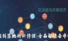   Web3 从入门到落地的必修课：全面解读去中心化