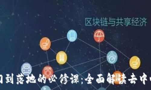   
Web3 从入门到落地的必修课：全面解读去中心化的新未来