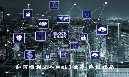 如何顺利进入Web3世界：终极指南
