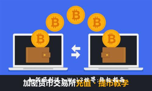 如何顺利进入Web3世界：终极指南
