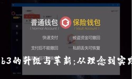 如何实现Web3的升级与革新：从理念到实践的全面指南