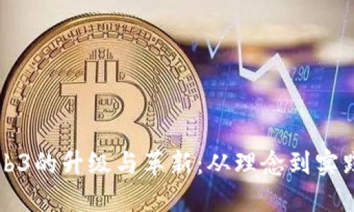 如何实现Web3的升级与革新：从理念到实践的全面指南