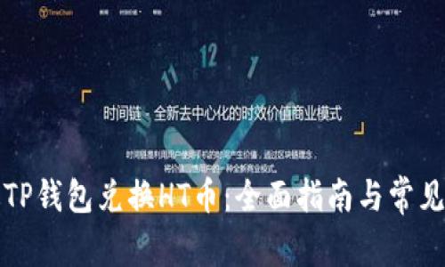 如何通过TP钱包兑换HT币：全面指南与常见问题解答