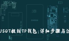 如何将USDT提到TP钱包：详细步骤与注意事项