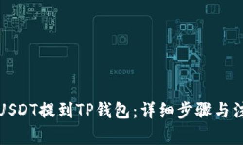 如何将USDT提到TP钱包：详细步骤与注意事项
