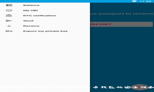 比特币钱包会丢失吗？深入解析比特币钱包的安全性和备份策略