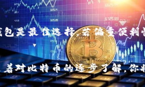 jiaoti如何注册比特币电子钱包：一步一步教你创建安全的钱包/jiaoti
比特币电子钱包,如何注册比特币钱包,比特币钱包安全性,比特币交易/guanjianci

一、引言
随着数字货币的不断发展，比特币成为了最受欢迎的虚拟货币之一。无论是投资、交易还是日常消费，比特币的使用需求日益增加。因此，拥有一个比特币电子钱包显得尤为重要。比特币电子钱包不仅是存储您的数字资产的地方，同时也是您进行交易、收付款的工具。如果你是新手，可能会对如何注册比特币电子钱包感到困惑。在本文中，我们将详细介绍注册比特币电子钱包的全过程，以及如何确保钱包的安全性。

二、比特币电子钱包的种类
在注册电子钱包之前，我们需要了解比特币电子钱包的不同类型。根据存储方式的不同，比特币电子钱包主要分为以下几种：
ul
    listrong热钱包/strong：这类钱包总是在线的，方便用户随时进行交易。热钱包通常提供更快的交易速度，但安全性相对较低，容易受到网络攻击。/li
    listrong冷钱包/strong：冷钱包是离线存储比特币的安全方式，通常以硬件钱包或纸钱包的形式存在。由于不连接互联网，冷钱包的安全性更高，但它在交易速度上会稍显不便。/li
    listrong移动钱包/strong：移动钱包是手机应用程序，方便用户随时随地进行比特币交易。绝大多数移动钱包是热钱包，但它们通常提供额外的安全功能，如指纹识别。/li
    listrong桌面钱包/strong：桌面钱包是安装在个人计算机上的软件，用户可以完全控制自己的比特币。虽然安全性较高，但如果计算机受到病毒攻击，钱包可能会受到威胁。/li
    listrong网络钱包/strong：网络钱包是在第三方网站上托管的，即“在线钱包”。尽管方便，但用户完全依赖于服务提供商的安全机制。/li
/ul

三、注册比特币电子钱包的步骤
现在我们来具体介绍如何注册更安全的比特币电子钱包。以下步骤将帮助你创建一个安全的钱包并为将来的比特币交易做准备。

1. 选择合适的电子钱包服务
首先，你需要选择一个合适的比特币电子钱包服务。根据你的需求，例如是否经常进行交易、需要的安全性等，选择热钱包或冷钱包。对于初学者来说，建议从热钱包开始，因为其操作简单方便。

2. 访问钱包官方网站
访问选择的钱包服务的官方网站，确保你是进入了真实的官网，而不是钓鱼网站。在选择钱包时，查看其用户评价和功能也是很有必要的。

3. 创建账户
大多数比特币钱包都会要求你提供一些基本信息来创建账户。你需要填写用户名、邮箱和密码等信息。创建强密码非常重要，要包含字母、数字以及特殊字符，以确保安全性。

4. 验证邮箱
创建账户后，通常会发送一封验证邮件到你所注册的邮箱，打开邮件并点击链接进行验证。此步骤可以确保你的邮箱是有效的，并增加账户安全性。

5. 设置双重验证（可选）
许多比特币电子钱包提供双重验证功能，建议用户启用此功能以增加账户的保护层级。双重验证通常会在你尝试登录或进行重要交易时，发送一个验证码到你的手机或邮箱。

6. 备份钱包信息
注册完成后，请务必备份你的钱包信息，包括私钥和助记词。这些信息非常重要，一旦丢失你将无法恢复你的比特币。最佳的方式是将这些信息存放在一个安全的地方，如纸上抄写并妥善保管。

四、比特币钱包的安全性
在注册比特币电子钱包后，保护其安全非常重要。

1. 使用强密码
如前所述，使用强密码是保证电子钱包安全的第一步。建议定期更换密码，而不要重复使用同一天然密码，以避免被黑客轻易破解。

2. 开启双重验证
启动双重验证是进一步保障账户安全的重要措施，虽然使用起来会稍微麻烦，但在面临网络安全威胁时能够有效降低风险。

3. 不公开私钥和助记词
私钥和助记词是你控制比特币的唯一凭证，不要在任何情况下将其分享给他人。同时，尽量避免将这类信息保存在在线设备中。

4. 定期更新钱包软件
确保你的钱包软件处于最新状态是非常重要的，开发者常常会发布更新以修复安全漏洞和提高使用性能。

五、相关问题解答

1. 如何确保比特币钱包的安全性？
确保比特币钱包安全性的策略包括使用强密码、启用双重验证、妥善保管私钥和助记词，以及定期更新你的软件。最重要的是，在创建账户和进行交易时要保持警惕，避免在公共Wi-Fi下进行敏感操作。

2. 比特币电子钱包费用如何计算？
使用比特币电子钱包可能涉及多种费用，包括交易手续费、转换手续费等。大多数钱包会在进行交易之前显示相关费用信息。根据选择的钱包和网络拥堵情况，这些费用可能会有所不同，一些钱包还会提供灵活的手续费选择，你可以根据自己的需求进行调整。

3. 如果丢失了比特币钱包的登录信息，我该怎么办？
如果丢失了比特币钱包的登录信息，首先查看选择的钱包是否提供找回账户的选项，比如通过邮箱重置密码。但如果你丢失了私钥或助记词，那你将无法恢复钱包，也就无法再次访问你的比特币。

4. 比特币电子钱包可以用于哪些交易？
比特币电子钱包不仅可以用于存储和交易比特币，还可以与一些商家进行日常消费，支持产品和服务的购买。此外，用户可以通过钱包进行比特币的发送和接收，因此，它也常用于投资和资产管理。

5. 热钱包和冷钱包有什么区别，哪个更好？
热钱包和冷钱包的主要区别在于在线和离线存储。热钱包便于进行频繁交易，适合日常使用；而冷钱包则更加安全，适合长期存储比特币。选择哪个更好取决于个人使用需求；若侧重安全性，冷钱包是最佳选择，若偏重便利性，热钱包则更为适合。

六、结论
注册比特币电子钱包是进入这一数字货币世界的第一步，理解其类型和安全性对于投资者来说至关重要。经过上述步骤，你应该能够轻松注册一个电子钱包并且学会如何保护你的数字资产。随着对比特币的逐步了解，你将能够更好地利用这一新型货币。