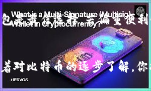 jiaoti如何注册比特币电子钱包：一步一步教你创建安全的钱包/jiaoti
比特币电子钱包,如何注册比特币钱包,比特币钱包安全性,比特币交易/guanjianci

一、引言
随着数字货币的不断发展，比特币成为了最受欢迎的虚拟货币之一。无论是投资、交易还是日常消费，比特币的使用需求日益增加。因此，拥有一个比特币电子钱包显得尤为重要。比特币电子钱包不仅是存储您的数字资产的地方，同时也是您进行交易、收付款的工具。如果你是新手，可能会对如何注册比特币电子钱包感到困惑。在本文中，我们将详细介绍注册比特币电子钱包的全过程，以及如何确保钱包的安全性。

二、比特币电子钱包的种类
在注册电子钱包之前，我们需要了解比特币电子钱包的不同类型。根据存储方式的不同，比特币电子钱包主要分为以下几种：
ul
    listrong热钱包/strong：这类钱包总是在线的，方便用户随时进行交易。热钱包通常提供更快的交易速度，但安全性相对较低，容易受到网络攻击。/li
    listrong冷钱包/strong：冷钱包是离线存储比特币的安全方式，通常以硬件钱包或纸钱包的形式存在。由于不连接互联网，冷钱包的安全性更高，但它在交易速度上会稍显不便。/li
    listrong移动钱包/strong：移动钱包是手机应用程序，方便用户随时随地进行比特币交易。绝大多数移动钱包是热钱包，但它们通常提供额外的安全功能，如指纹识别。/li
    listrong桌面钱包/strong：桌面钱包是安装在个人计算机上的软件，用户可以完全控制自己的比特币。虽然安全性较高，但如果计算机受到病毒攻击，钱包可能会受到威胁。/li
    listrong网络钱包/strong：网络钱包是在第三方网站上托管的，即“在线钱包”。尽管方便，但用户完全依赖于服务提供商的安全机制。/li
/ul

三、注册比特币电子钱包的步骤
现在我们来具体介绍如何注册更安全的比特币电子钱包。以下步骤将帮助你创建一个安全的钱包并为将来的比特币交易做准备。

1. 选择合适的电子钱包服务
首先，你需要选择一个合适的比特币电子钱包服务。根据你的需求，例如是否经常进行交易、需要的安全性等，选择热钱包或冷钱包。对于初学者来说，建议从热钱包开始，因为其操作简单方便。

2. 访问钱包官方网站
访问选择的钱包服务的官方网站，确保你是进入了真实的官网，而不是钓鱼网站。在选择钱包时，查看其用户评价和功能也是很有必要的。

3. 创建账户
大多数比特币钱包都会要求你提供一些基本信息来创建账户。你需要填写用户名、邮箱和密码等信息。创建强密码非常重要，要包含字母、数字以及特殊字符，以确保安全性。

4. 验证邮箱
创建账户后，通常会发送一封验证邮件到你所注册的邮箱，打开邮件并点击链接进行验证。此步骤可以确保你的邮箱是有效的，并增加账户安全性。

5. 设置双重验证（可选）
许多比特币电子钱包提供双重验证功能，建议用户启用此功能以增加账户的保护层级。双重验证通常会在你尝试登录或进行重要交易时，发送一个验证码到你的手机或邮箱。

6. 备份钱包信息
注册完成后，请务必备份你的钱包信息，包括私钥和助记词。这些信息非常重要，一旦丢失你将无法恢复你的比特币。最佳的方式是将这些信息存放在一个安全的地方，如纸上抄写并妥善保管。

四、比特币钱包的安全性
在注册比特币电子钱包后，保护其安全非常重要。

1. 使用强密码
如前所述，使用强密码是保证电子钱包安全的第一步。建议定期更换密码，而不要重复使用同一天然密码，以避免被黑客轻易破解。

2. 开启双重验证
启动双重验证是进一步保障账户安全的重要措施，虽然使用起来会稍微麻烦，但在面临网络安全威胁时能够有效降低风险。

3. 不公开私钥和助记词
私钥和助记词是你控制比特币的唯一凭证，不要在任何情况下将其分享给他人。同时，尽量避免将这类信息保存在在线设备中。

4. 定期更新钱包软件
确保你的钱包软件处于最新状态是非常重要的，开发者常常会发布更新以修复安全漏洞和提高使用性能。

五、相关问题解答

1. 如何确保比特币钱包的安全性？
确保比特币钱包安全性的策略包括使用强密码、启用双重验证、妥善保管私钥和助记词，以及定期更新你的软件。最重要的是，在创建账户和进行交易时要保持警惕，避免在公共Wi-Fi下进行敏感操作。

2. 比特币电子钱包费用如何计算？
使用比特币电子钱包可能涉及多种费用，包括交易手续费、转换手续费等。大多数钱包会在进行交易之前显示相关费用信息。根据选择的钱包和网络拥堵情况，这些费用可能会有所不同，一些钱包还会提供灵活的手续费选择，你可以根据自己的需求进行调整。

3. 如果丢失了比特币钱包的登录信息，我该怎么办？
如果丢失了比特币钱包的登录信息，首先查看选择的钱包是否提供找回账户的选项，比如通过邮箱重置密码。但如果你丢失了私钥或助记词，那你将无法恢复钱包，也就无法再次访问你的比特币。

4. 比特币电子钱包可以用于哪些交易？
比特币电子钱包不仅可以用于存储和交易比特币，还可以与一些商家进行日常消费，支持产品和服务的购买。此外，用户可以通过钱包进行比特币的发送和接收，因此，它也常用于投资和资产管理。

5. 热钱包和冷钱包有什么区别，哪个更好？
热钱包和冷钱包的主要区别在于在线和离线存储。热钱包便于进行频繁交易，适合日常使用；而冷钱包则更加安全，适合长期存储比特币。选择哪个更好取决于个人使用需求；若侧重安全性，冷钱包是最佳选择，若偏重便利性，热钱包则更为适合。

六、结论
注册比特币电子钱包是进入这一数字货币世界的第一步，理解其类型和安全性对于投资者来说至关重要。经过上述步骤，你应该能够轻松注册一个电子钱包并且学会如何保护你的数字资产。随着对比特币的逐步了解，你将能够更好地利用这一新型货币。