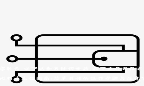 由于内容较长，以下以和关键词开头，接下来将分段书写内容。

TP钱包比特币充值指南：简单易懂的操作步骤与注意事项