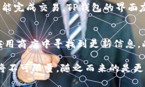   深入理解TP钱包术语：全面解析区块链与数字货币的基础知识 / 

 guanjianci TP钱包, 区块链, 数字货币, 加密钱包 /guanjianci 

在数字化时代，区块链技术与数字货币已经成为金融领域的重要组成部分。特别是在这其中，TP钱包作为一种加密钱包，提供了便捷的资产管理和交易服务。在深入了解TP钱包之前，我们有必要先熟悉一些相关的术语，以便在使用过程中能够游刃有余。本文将详细介绍TP钱包的基本概念、术语及其应用，同时为您解答一些常见问题。

什么是TP钱包？
TP钱包是一个多功能的数字资产管理工具，支持用户存储、发送和接收各种类型的加密货币。作为去中心化的数字钱包，TP钱包具有安全、高效、便捷的特点，使得用户可以便利地参与到区块链和加密货币的生态系统中。TP钱包不仅支持广泛的加密货币还允许用户与去中心化应用（DApps）进行互动。

TP钱包的主要特点
TP钱包的几个主要特点包括： 
ul
listrong安全性：/strongTP钱包采取了多重安全防护措施，以确保用户的资产和个人信息的安全。/li
listrong用户友好：/strong钱包界面简洁易用，适合各类技术水平的用户。/li
listrong多种币种支持：/strong支持多种主流加密货币，方便用户进行多样化投资。/li
listrong去中心化功能：/strong与许多去中心化应用兼容，为用户提供更多的投资和交易机会。/li
/ul

常见的TP钱包术语解释
下面，我们将为您详细解释一些常见的TP钱包术语，以帮助您更好地理解和使用这个工具。

ul
listrong私钥：/strong私钥是生成公钥的基础，具有唯一性。用户务必保护好私钥，因为任何拥有私钥的人都能访问相应的钱包及其资金。/li
listrong公钥：/strong公钥是与私钥相对应的，当你生成一个钱包时，系统会为您提供一个公钥，用户可使用公钥进行接收转账。/li
listrong种子短语：/strong种子短语是一串通常由12到24个单词组成的短语，用于备份和恢复钱包。丢失种子短语等于丢失钱包的访问权限。/li
listrong节点：/strong节点是区块链网络的重要组成部分，它们存储和传播区块链数据。在TP钱包中，用户可以选择连接到不同的节点，以获取快捷的交易确认。/li
listrong去中心化应用（DApps）：/strong这是一种以区块链为基础的应用程序，用户可以利用TP钱包与这些DApps进行互动，例如交易、理财等。/li
listrong智能合约：/strong这些是运行在区块链上的自动化协议，可以自我执行。TP钱包往往与一些支持智能合约的币种兼容。/li
/ul

使用TP钱包的好处
使用TP钱包的好处显而易见，它不仅提供了安全性，还通过多种形式支持用户进行交易及投资。此外，去中心化的特性使得用户可以避免中心化交易所带来的风险，比如交易所被黑客攻击或突然关闭等问题。

常见问题解答
在使用TP钱包的过程中，用户可能会遇到一些问题，以下是针对五个常见问题的详细解答：

1. TP钱包安全吗？
安全性是用户在选择数字钱包时最为关注的问题之一。TP钱包在设计时充分考虑到了各种安全问题。首先，钱包采用了高强度的加密技术，以保护用户的私钥和账户信息。此外，TP钱包提供了多重身份验证功能，要求用户在进行重要操作前验证身份。即使设备丢失或被盗，用户也可以通过种子短语找回钱包。因此，只要用户谨慎保管自己的私钥和种子短语，TP钱包使用起来是非常安全的。

2. 如何备份TP钱包？
备份是确保数字资产安全的重要步骤。TP钱包提供种子短语来帮助用户备份钱包。在创建钱包时，系统会生成种子短语，用户需将此短语安全保存，以便在必要时恢复钱包。用户应避免将种子短语存储在互联网上或者易被他人访问的地方。当需要恢复钱包时，通过种子短语输入到TP钱包的恢复选项中，用户便可找回自己的资产。因此，备份工作的重要性不言而喻。

3. TP钱包支持哪些币种？
TP钱包支持众多主流的加密货币，包括比特币（BTC）、以太坊（ETH）、波卡（DOT）等。此外，TP钱包还不断更新支持的新币种，让用户可以在一个平台上管理多种数字资产，从而提升了用户的交易便利性。用户在选择投资时可以轻松查找可以在TP钱包上交易的币种，以自己的投资组合。

4. 如何在TP钱包中进行交易？
在TP钱包中进行交易相对简单。首先，用户需选择发送或接收功能。在接收时，显示的公钥二维码或地址可供其他用户转账。而需发送时，按提示输入对方的公钥、转账金额，确认后便能完成交易。TP钱包的界面友好，交易过程各项提示明确，用户不会感到困惑。交易确认的速度也较快，并且用户可随时在交易记录中查看历史交易。

5. 如何确保我的TP钱包始终更新到最新版本？
为了确保TP钱包能够提供最佳的安全性和操作体验，用户应该定期检查并更新钱包。TP钱包通常会发布新版本以修复安全漏洞或添加新功能。用户可以在 TP 钱包的官方网站或应用商店中寻找到更新信息。此外，建议用户开启自动更新功能，这样可以省去手动更新的烦恼。当应用检测到新版本时，会自动下载并安装，以确保用户始终使用最新的TP钱包版本。

以上就是关于TP钱包的一些基本术语及其相关问题的详细解释，理解这些知识将帮助用户更加顺利地使用TP钱包，参与到加密货币的世界之中。在未来，区块链和数字资产的潜力将不可限量，随之而来的是更多的投资机会和技术创新。