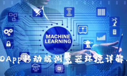 Web3开发DApp移动端浏览器环境详解与最佳实践