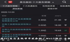 如何在SUI生态系统中开发和推广Web3游戏：全面指