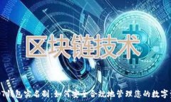   USDT钱包实名制：如何安全合规地管理您的数字