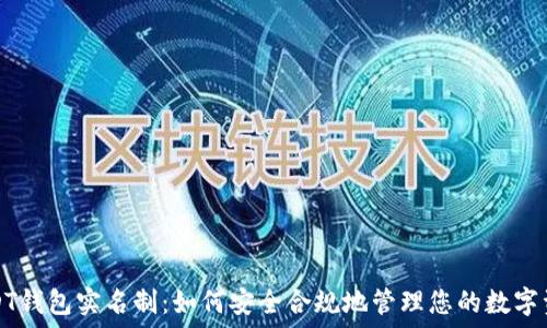 USDT钱包实名制:如何安全合规地管理您的数字资产
