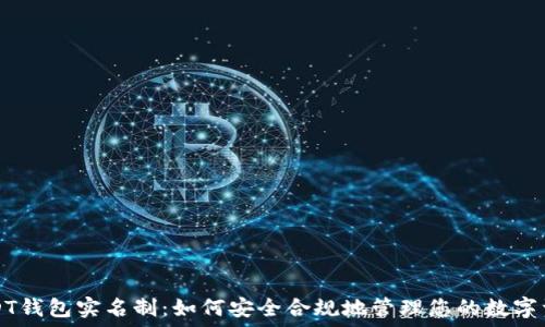   
USDT钱包实名制：如何安全合规地管理您的数字资产