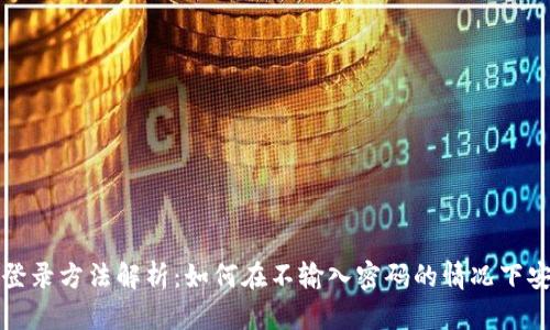 TP钱包登录方法解析：如何在不输入密码的情况下安全登录