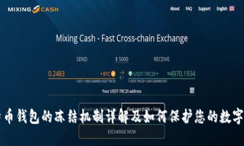 比特币钱包的冻结机制详解及如何保护您的数字资产