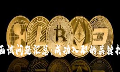 2023年Web3面试问题汇总：成功入职的关键技巧与准备指南