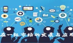 TP钱包在一级市场的发展与应用全解析