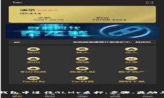 如何在TP钱包中进行GLMr质押：步骤、奖励与风险